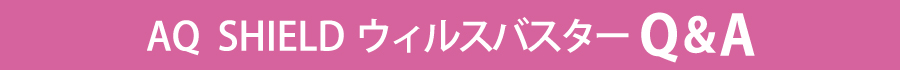 AQ SHIELD ウィルスバスター よくあるお問い合わせ, Q&A, FAQ