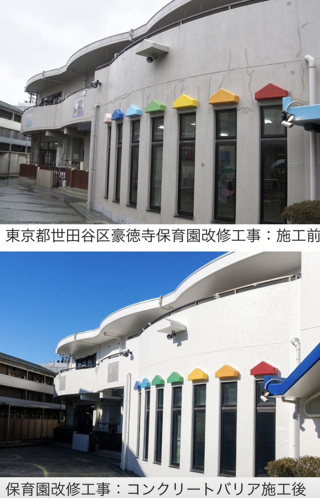 東京都世田谷区の保育園におけるコンクリートバリア施工前後の比較写真